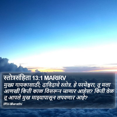 स्तोत्रसंहिता 13:1 MARIRV Bible Verse Image