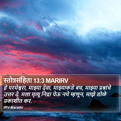 स्तोत्रसंहिता 13:3 MARIRV Bible Verse Image