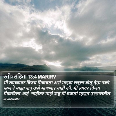 स्तोत्रसंहिता 13:4 MARIRV Bible Verse Image