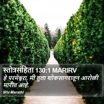 स्तोत्रसंहिता 130:1 MARIRV Bible Verse Image