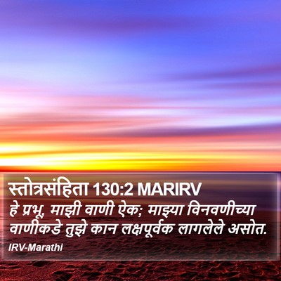स्तोत्रसंहिता 130:2 MARIRV Bible Verse Image