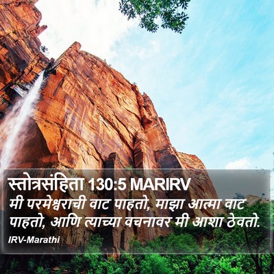 स्तोत्रसंहिता 130:5 MARIRV Bible Verse Image