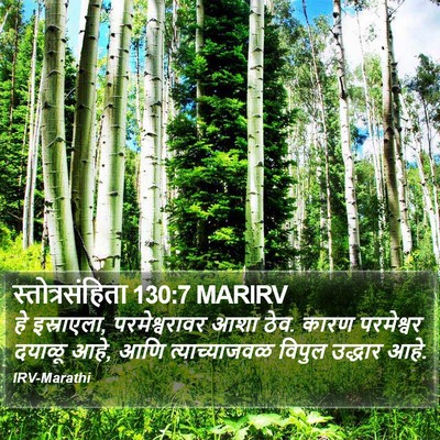 स्तोत्रसंहिता 130:7 MARIRV Bible Verse Image