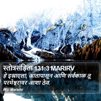 स्तोत्रसंहिता 131:3 MARIRV Bible Verse Image
