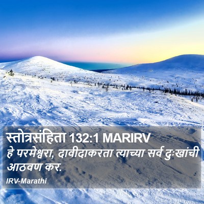 स्तोत्रसंहिता 132:1 MARIRV Bible Verse Image