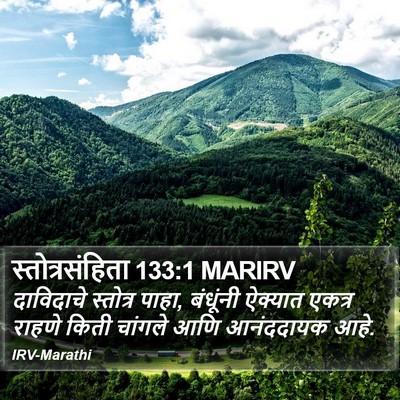 स्तोत्रसंहिता 133:1 MARIRV Bible Verse Image