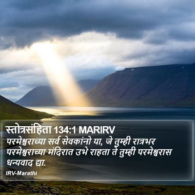स्तोत्रसंहिता 134:1 MARIRV Bible Verse Image