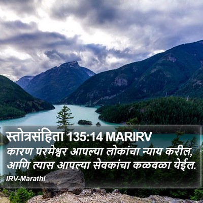 स्तोत्रसंहिता 135:14 MARIRV Bible Verse Image