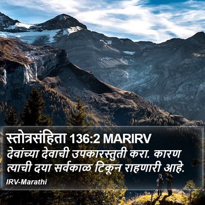 स्तोत्रसंहिता 136:2 MARIRV Bible Verse Image