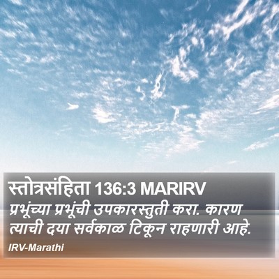 स्तोत्रसंहिता 136:3 MARIRV Bible Verse Image