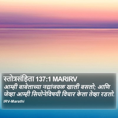 स्तोत्रसंहिता 137:1 MARIRV Bible Verse Image