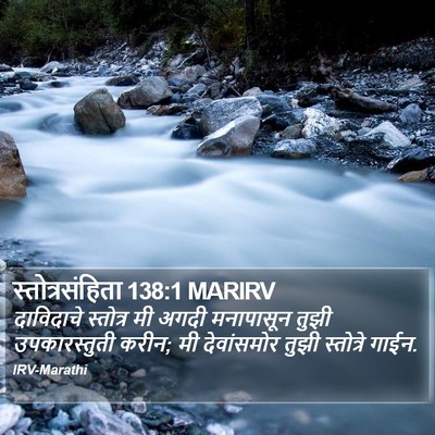 स्तोत्रसंहिता 138:1 MARIRV Bible Verse Image