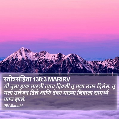 स्तोत्रसंहिता 138:3 MARIRV Bible Verse Image