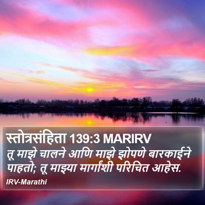 स्तोत्रसंहिता 139:3 MARIRV Bible Verse Image