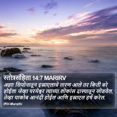 स्तोत्रसंहिता 14:7 MARIRV Bible Verse Image