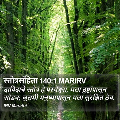 स्तोत्रसंहिता 140:1 MARIRV Bible Verse Image