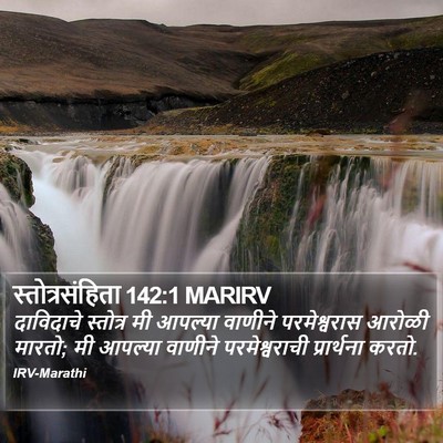 स्तोत्रसंहिता 142:1 MARIRV Bible Verse Image