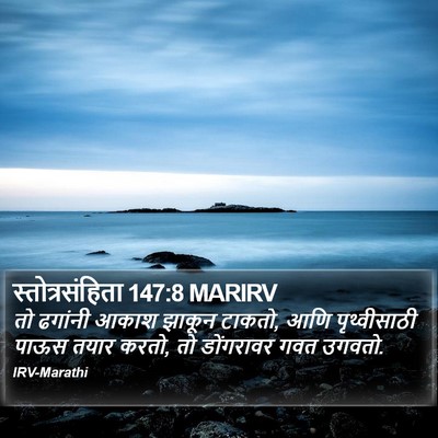 स्तोत्रसंहिता 147:8 MARIRV Bible Verse Image