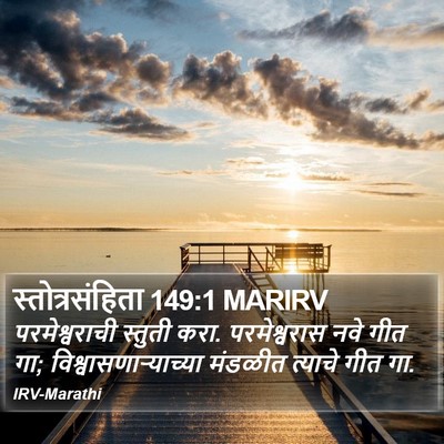 स्तोत्रसंहिता 149:1 MARIRV Bible Verse Image