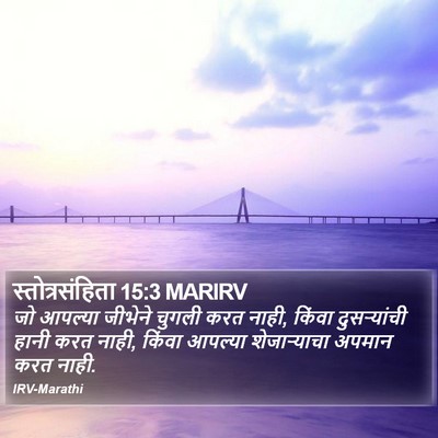 स्तोत्रसंहिता 15:3 MARIRV Bible Verse Image