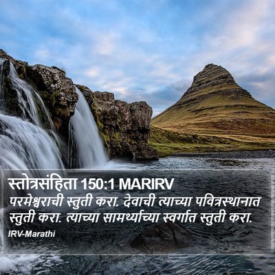 स्तोत्रसंहिता 150:1 MARIRV Bible Verse Image