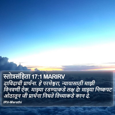 स्तोत्रसंहिता 17:1 MARIRV Bible Verse Image