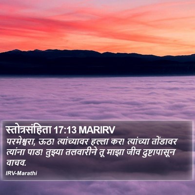 स्तोत्रसंहिता 17:13 MARIRV Bible Verse Image