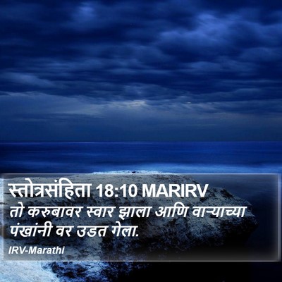 स्तोत्रसंहिता 18:10 MARIRV Bible Verse Image
