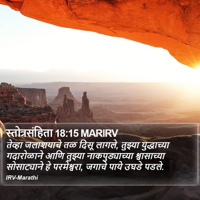 स्तोत्रसंहिता 18:15 MARIRV Bible Verse Image