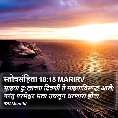 स्तोत्रसंहिता 18:18 MARIRV Bible Verse Image
