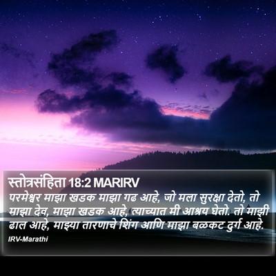 स्तोत्रसंहिता 18:2 MARIRV Bible Verse Image
