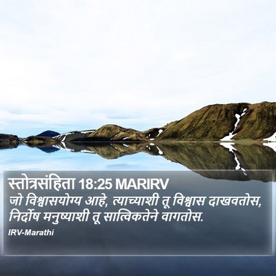 स्तोत्रसंहिता 18:25 MARIRV Bible Verse Image