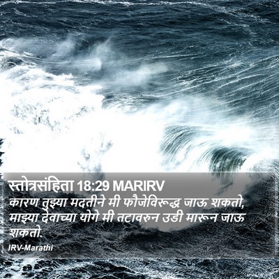 स्तोत्रसंहिता 18:29 MARIRV Bible Verse Image