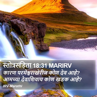 स्तोत्रसंहिता 18:31 MARIRV Bible Verse Image