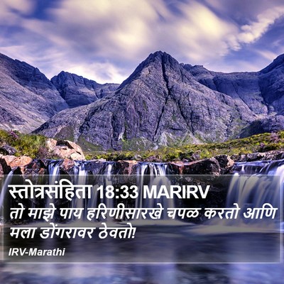 स्तोत्रसंहिता 18:33 MARIRV Bible Verse Image