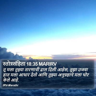 स्तोत्रसंहिता 18:35 MARIRV Bible Verse Image