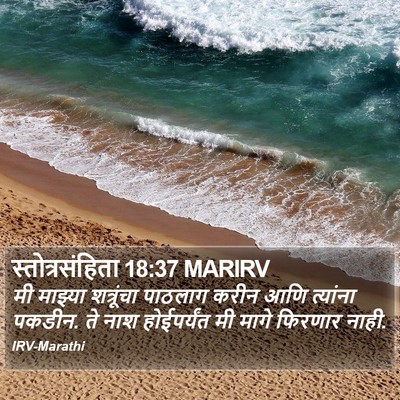 स्तोत्रसंहिता 18:37 MARIRV Bible Verse Image