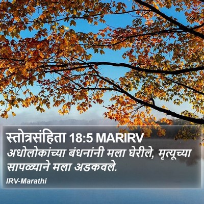 स्तोत्रसंहिता 18:5 MARIRV Bible Verse Image