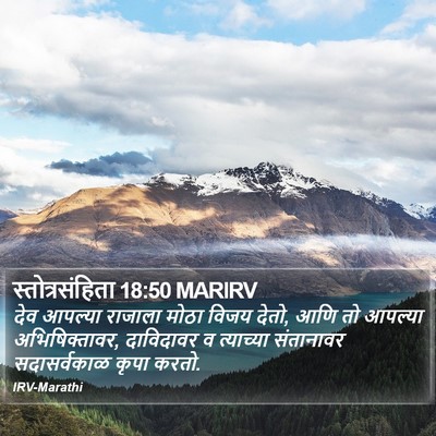 स्तोत्रसंहिता 18:50 MARIRV Bible Verse Image