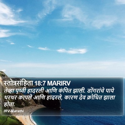 स्तोत्रसंहिता 18:7 MARIRV Bible Verse Image