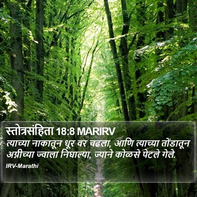 स्तोत्रसंहिता 18:8 MARIRV Bible Verse Image