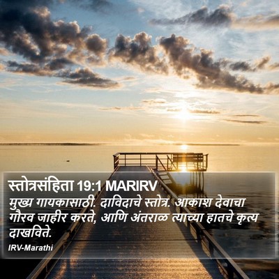 स्तोत्रसंहिता 19:1 MARIRV Bible Verse Image