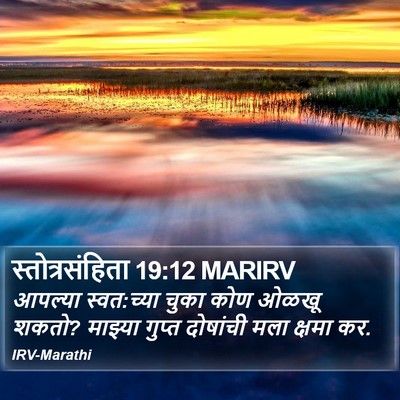 स्तोत्रसंहिता 19:12 MARIRV Bible Verse Image