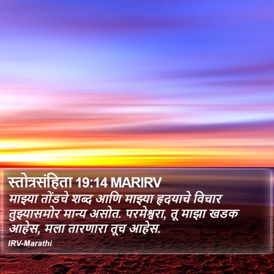स्तोत्रसंहिता 19:14 MARIRV Bible Verse Image