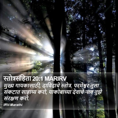 स्तोत्रसंहिता 20:1 MARIRV Bible Verse Image