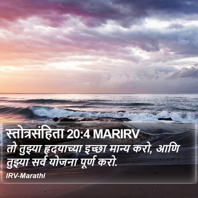 स्तोत्रसंहिता 20:4 MARIRV Bible Verse Image