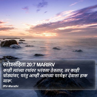 स्तोत्रसंहिता 20:7 MARIRV Bible Verse Image