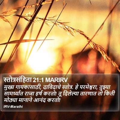स्तोत्रसंहिता 21:1 MARIRV Bible Verse Image