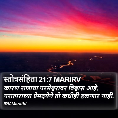 स्तोत्रसंहिता 21:7 MARIRV Bible Verse Image