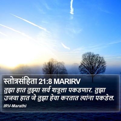 स्तोत्रसंहिता 21:8 MARIRV Bible Verse Image